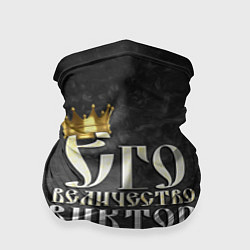 Бандана-труба Его величество Виктор, цвет: 3D-принт