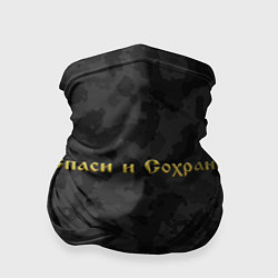 Бандана-труба Спаси и Сохрани, цвет: 3D-принт