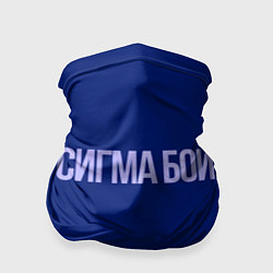 Бандана Сигма бой - парень крутой