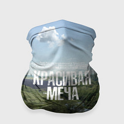 Бандана Красивая Меча