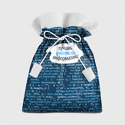 Мешок для подарков Учителю информатики, цвет: 3D-принт