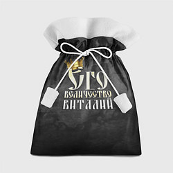 Мешок для подарков Его величество Виталий, цвет: 3D-принт