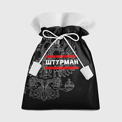 Мешок для подарков Штурман: герб РФ, цвет: 3D-принт