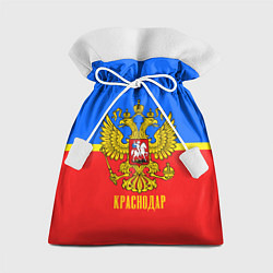Мешок для подарков Краснодар: Россия, цвет: 3D-принт
