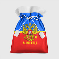 Мешок для подарков Калининград: Россия, цвет: 3D-принт