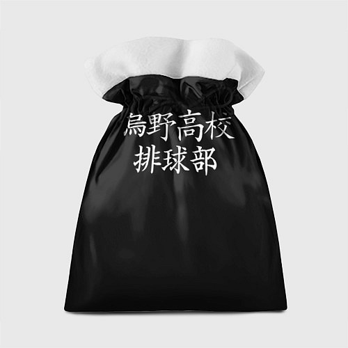 Подарочный мешок Волейбол Старшая школа Карасуно Лети / 3D-принт – фото 2