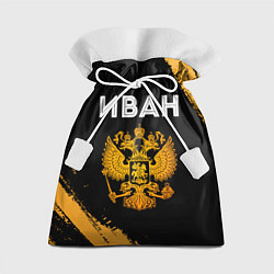 Подарочный мешок Имя Иван и зологой герб РФ