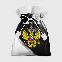 Подарочный мешок Таргетолог из России и Герб Российской Федерации