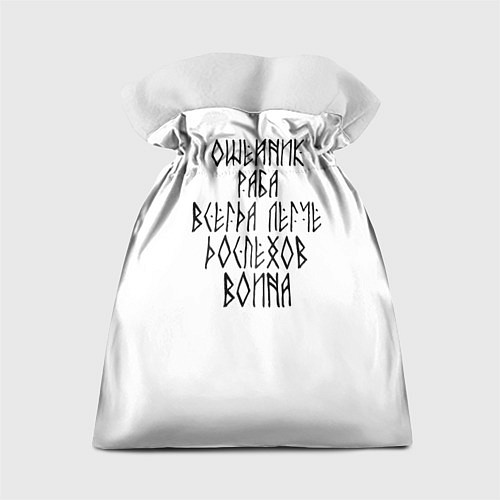 Подарочный мешок Помни корни свои - воительница / 3D-принт – фото 2