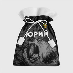 Мешок для подарков Юрий Россия Медведь, цвет: 3D-принт