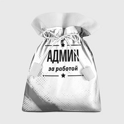 Мешок для подарков Админ за работой - на светлом фоне, цвет: 3D-принт