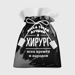 Подарочный мешок Лучший хирург всех времён и народов