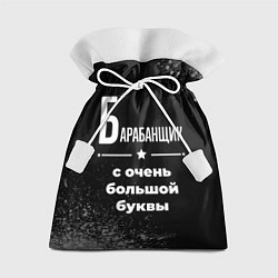 Мешок для подарков Барабанщик с очень большой буквы на темном фоне, цвет: 3D-принт