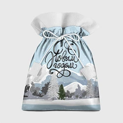 Мешок для подарков Снежные горы - с Новым Годом!, цвет: 3D-принт