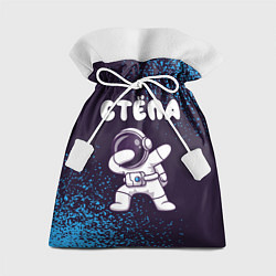 Мешок для подарков Стёпа космонавт даб, цвет: 3D-принт
