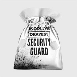 Мешок для подарков Worlds okayest security guard - white, цвет: 3D-принт