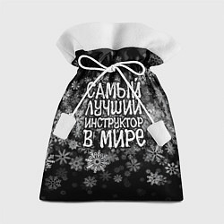 Подарочный мешок Самый лучший инструктор в мире - снежинки