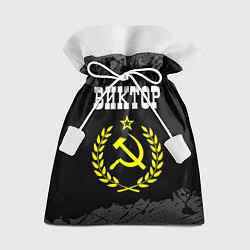Мешок для подарков Виктор и желтый символ СССР со звездой, цвет: 3D-принт