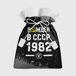 Мешок для подарков Рождён в СССР в 1982 году на темном фоне, цвет: 3D-принт