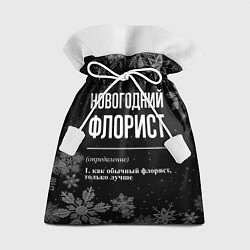Мешок для подарков Новогодний флорист на темном фоне, цвет: 3D-принт
