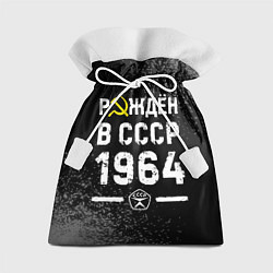 Мешок для подарков Рождён в СССР в 1964 году на темном фоне, цвет: 3D-принт