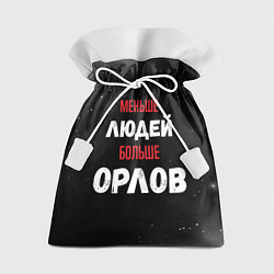 Мешок для подарков Меньше людей больше орлов, цвет: 3D-принт