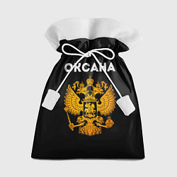 Мешок для подарков Оксана и зологой герб РФ, цвет: 3D-принт