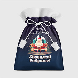 Мешок для подарков Любимому бабушке - с Новым годом, цвет: 3D-принт