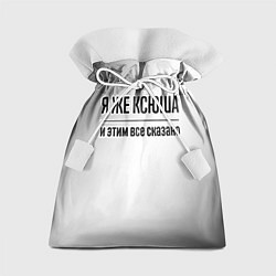 Мешок для подарков Я же Ксюша и этим всё сказано: на светлом, цвет: 3D-принт