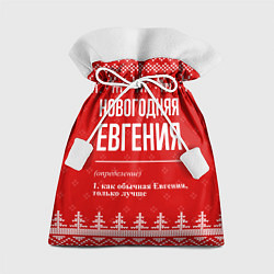 Мешок для подарков Новогодняя Евгения: свитер с оленями, цвет: 3D-принт
