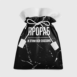 Мешок для подарков Прораб и этим все сказано: на темном, цвет: 3D-принт