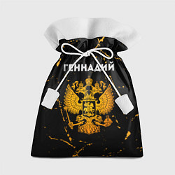 Мешок для подарков Геннадий и зологой герб РФ, цвет: 3D-принт