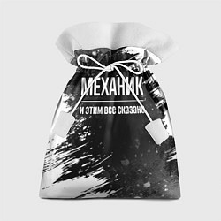 Мешок для подарков Механик и этим все сказано: на темном, цвет: 3D-принт