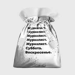 Мешок для подарков Журналист суббота воскресенье на светлом фоне, цвет: 3D-принт