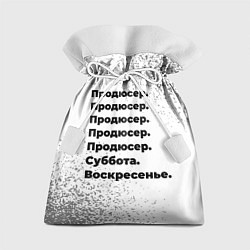 Мешок для подарков Продюсер суббота воскресенье на светлом фоне, цвет: 3D-принт