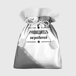 Подарочный мешок Руководитель за работой - на светлом фоне