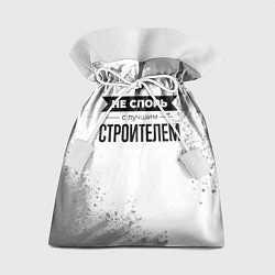 Подарочный мешок Не спорь с лучшим строителем - на светлом фоне