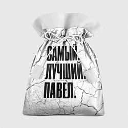 Мешок для подарков Надпись самый лучший Павел, цвет: 3D-принт