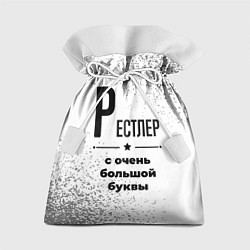 Мешок для подарков Рестлер с очень большой буквы на светлом фоне, цвет: 3D-принт