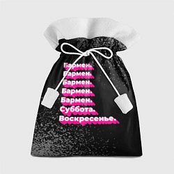 Мешок для подарков Бармен суббота воскресенье на темном фоне, цвет: 3D-принт