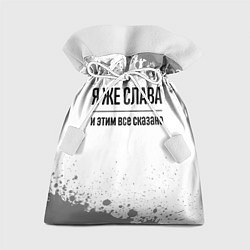Мешок для подарков Я же Слава и этим всё сказано: на светлом, цвет: 3D-принт