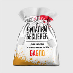 Мешок для подарков Виталий бесценен, а для всего остального есть бабл, цвет: 3D-принт