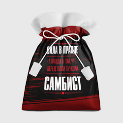 Мешок для подарков Самбист - сила в правде на темном фоне, цвет: 3D-принт