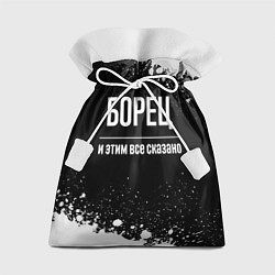 Мешок для подарков Борец и этим все сказано: на темном, цвет: 3D-принт