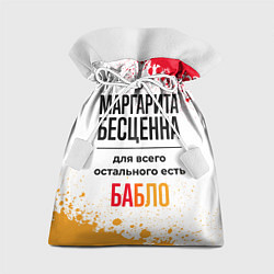 Мешок для подарков Маргарита бесценна, а для всего остального есть ба, цвет: 3D-принт