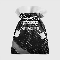 Подарочный мешок Никогда не спорь с лучшим инструктором