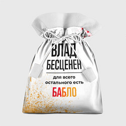 Мешок для подарков Влад бесценен, а для всего остального есть бабло, цвет: 3D-принт