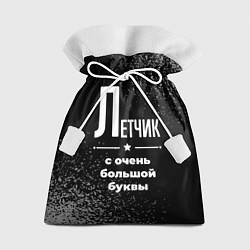 Подарочный мешок Летчик: с очень большой буквы