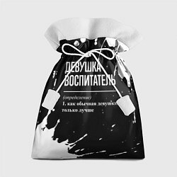 Мешок для подарков Определение: девушка воспитатель, цвет: 3D-принт