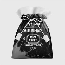 Подарочный мешок Лучший велосипедист: 100% профи